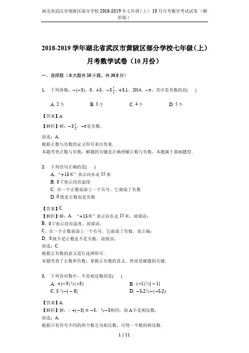 湖北省武汉市黄陂区部分学校2018-2019年七年级(上) 10月月考数学考试试卷 (解析版)