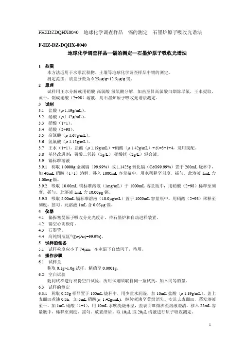 地球化学调查样品—镉的测定—石墨炉原子吸收光谱法