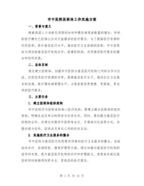 市中医院医联体工作实施方案(四篇)