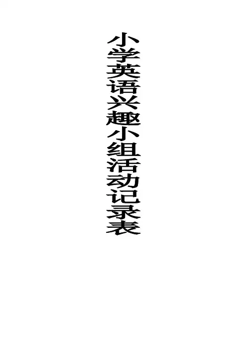 英语活动小组