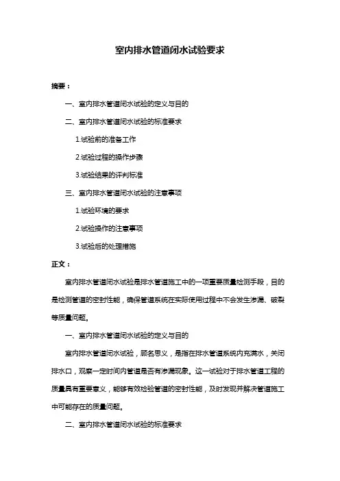 室内排水管道闭水试验要求