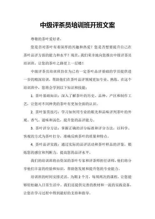 中级评茶员培训班开班文案
