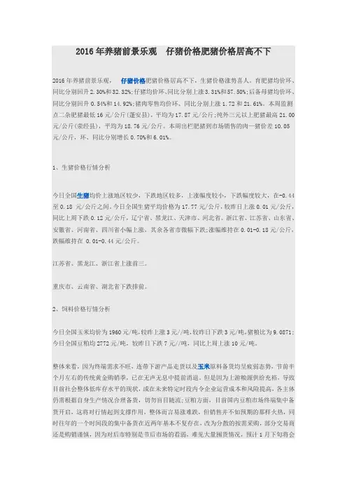 2016年养猪前景乐观 仔猪价格肥猪价格居高不下