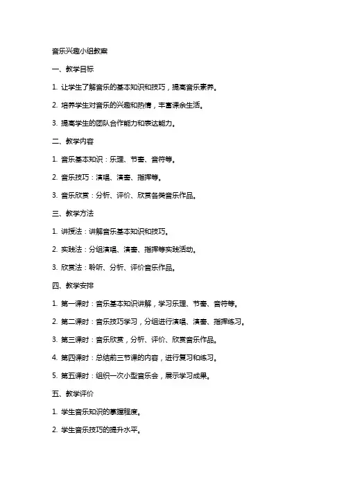音乐兴趣小组教案
