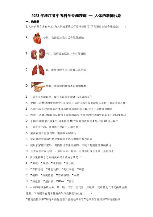 2023年浙江省中考科学专题精炼—人体的新陈代谢
