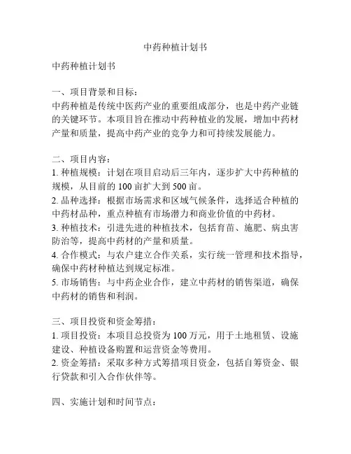 中药种植计划书
