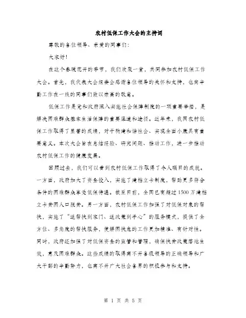 农村低保工作大会的主持词（二篇）