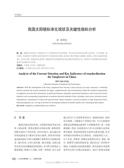 我国太阳镜标准化现状及关键性指标分析