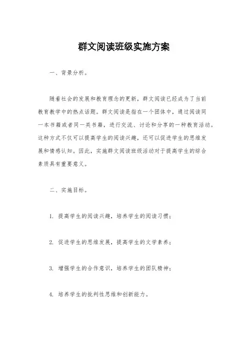 群文阅读班级实施方案