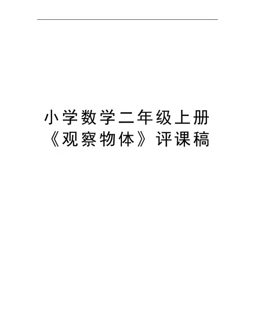 最新小学数学二年级上册《观察物体》评课稿