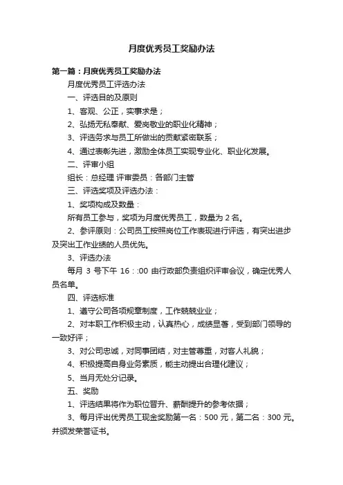 月度优秀员工奖励办法