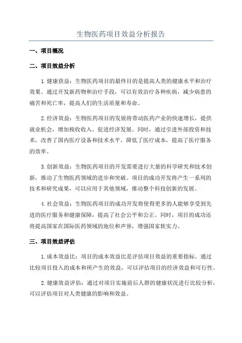 生物医药项目效益分析报告