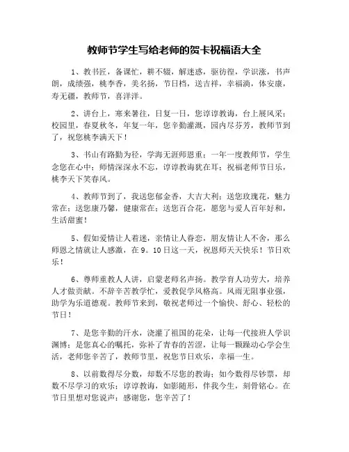 教师节学生写给老师的贺卡祝福语大全