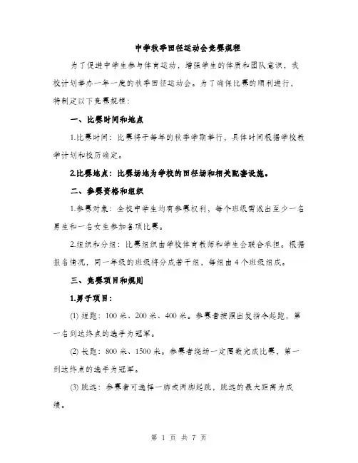 中学秋季田径运动会竞赛规程(二篇)