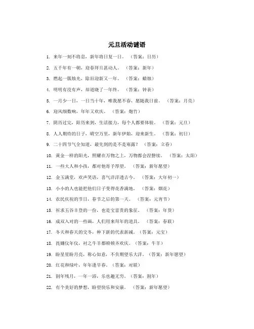 元旦活动谜语