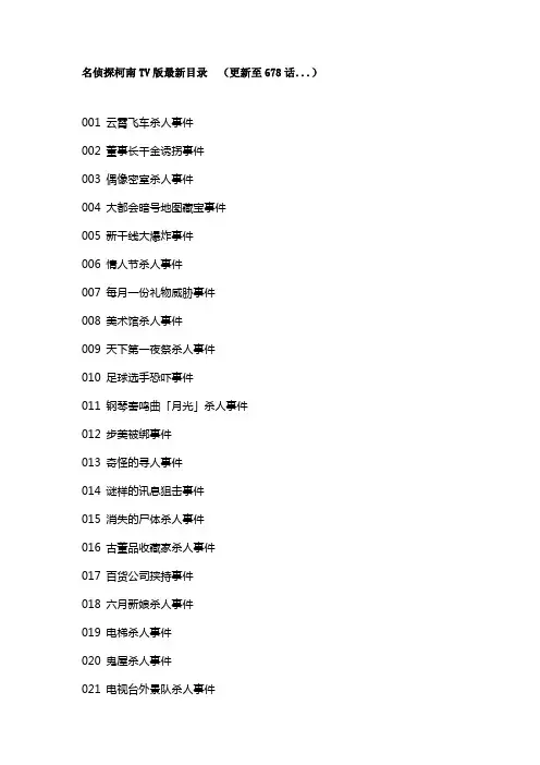 名侦探柯南TV版最新目录  (更新至678话...)