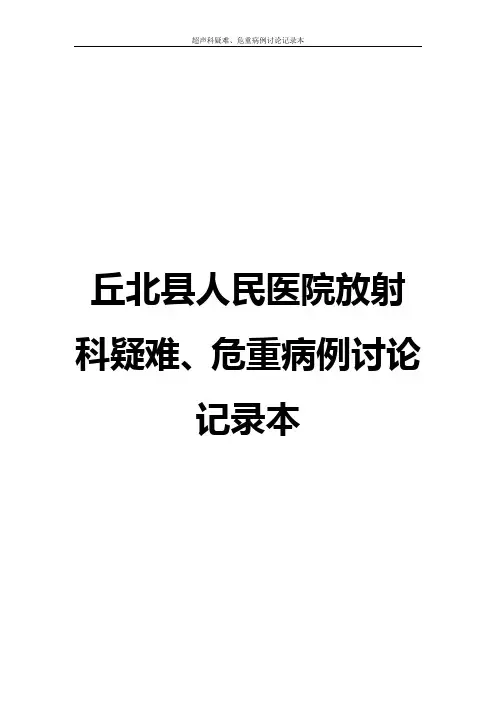 疑难危重病例讨论记录本16327