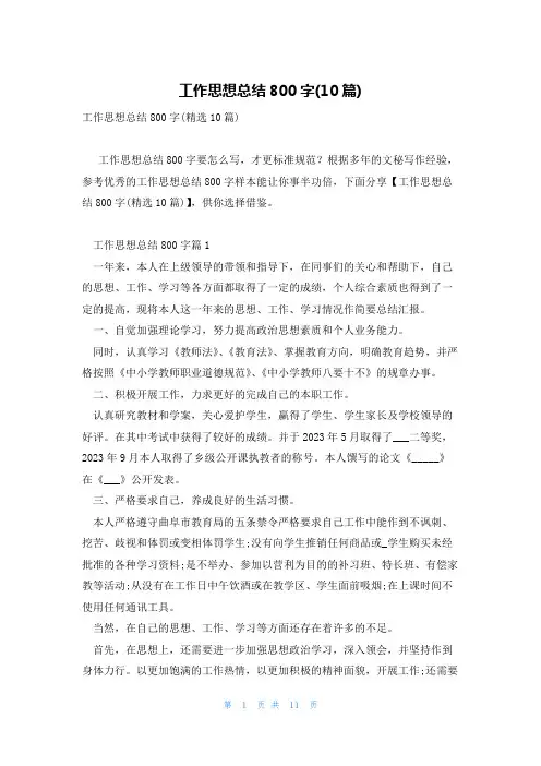 工作思想总结800字(10篇)