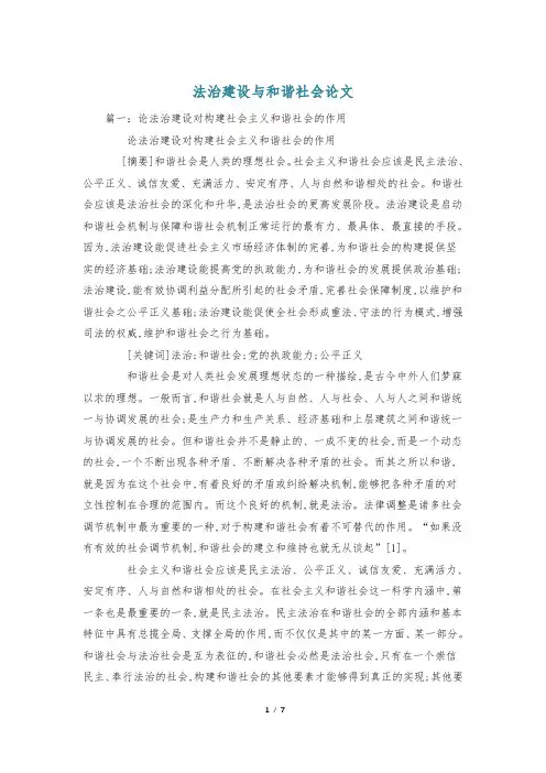 法治建设与和谐社会论文
