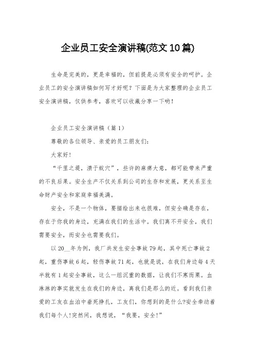 企业员工安全演讲稿(范文10篇)