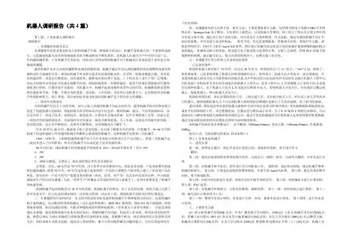 机器人调研报告(共4篇) 