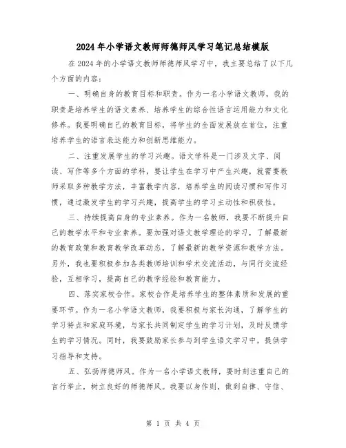 2024年小学语文教师师德师风学习笔记总结模版(二篇)