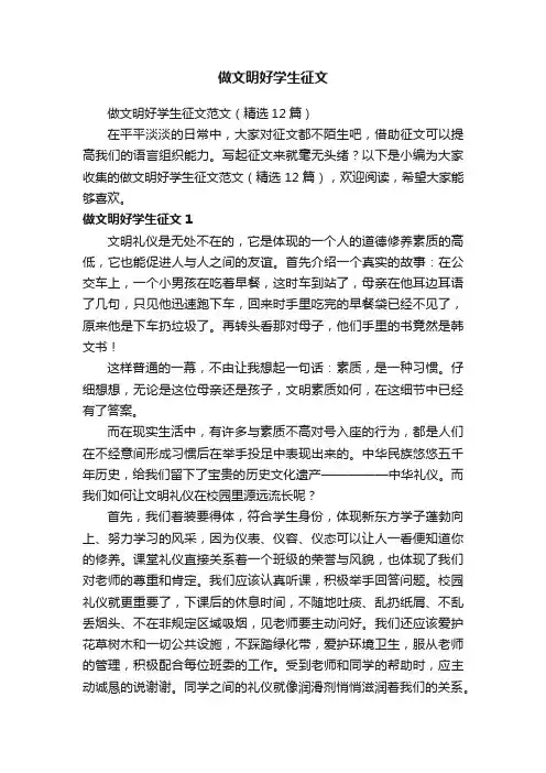 做文明好学生征文范文（精选12篇）