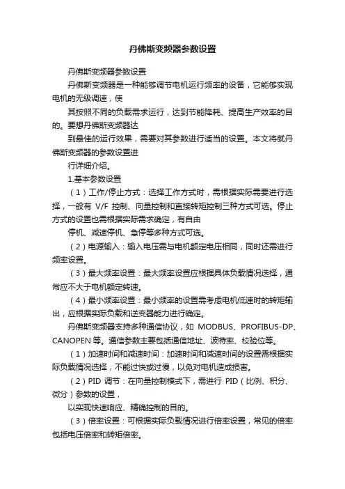丹佛斯变频器参数设置
