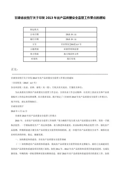 甘肃省农牧厅关于印发2013年农产品质量安全监管工作要点的通知-甘农牧发[2013]114号
