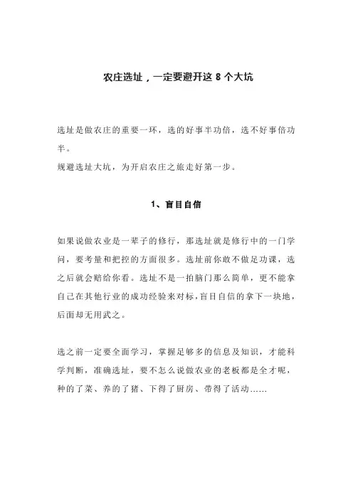 农庄选址,一定要避开这8个大坑