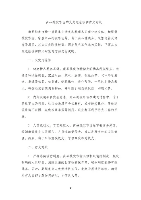 商品批发市场的火灾危险性和防火对策