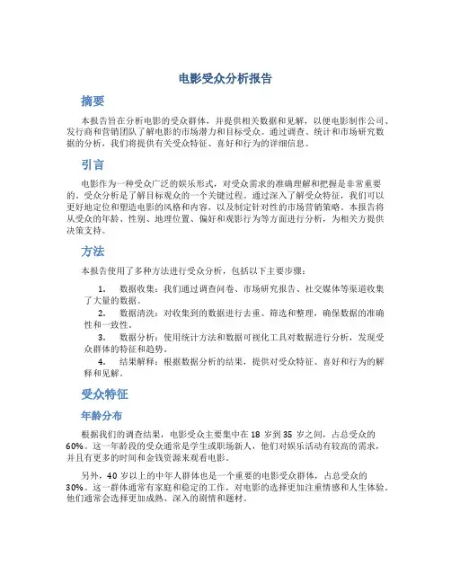 电影受众分析报告