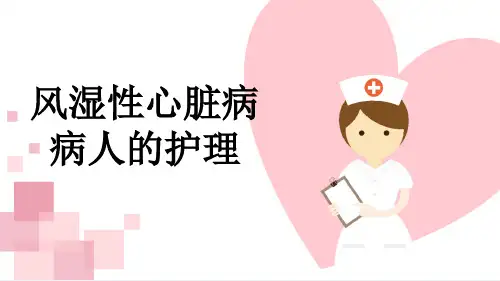 风湿性心脏病病人的护理