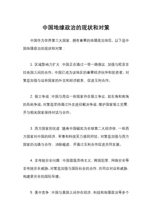 中国地缘政治的现状和对策