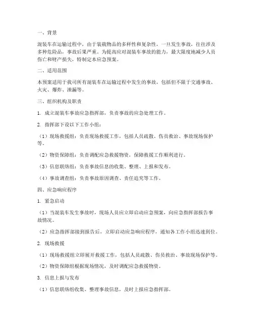 混装车的事故应急预案