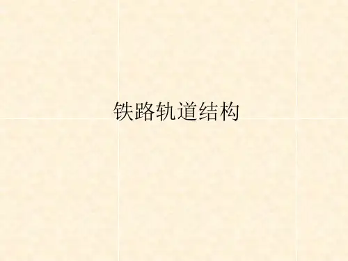 铁路轨道结构