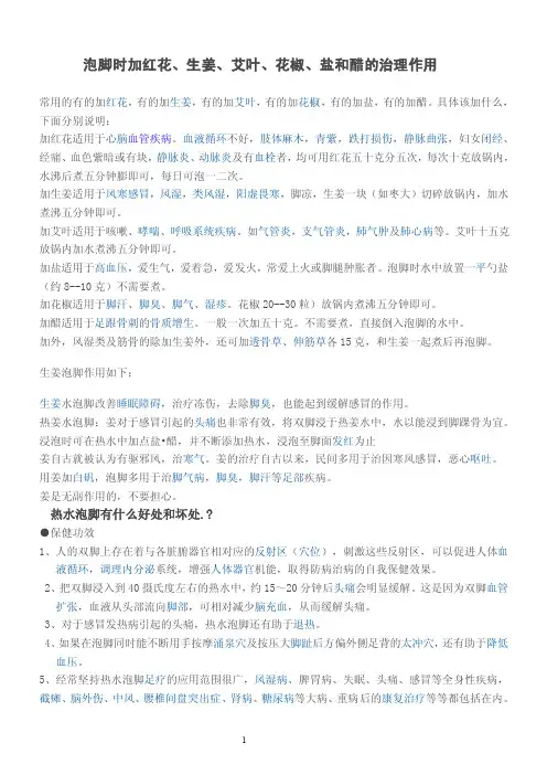 泡脚时加红花、生姜、艾叶、花椒、盐和醋的治理作用