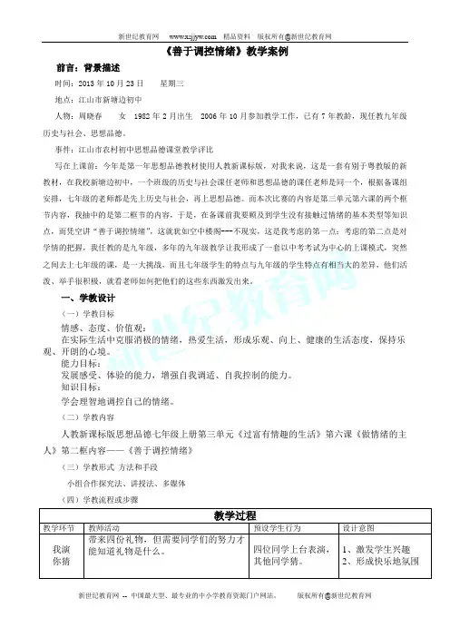 善于调控情绪 课件、教案及教学案例