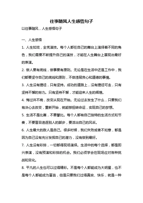 往事随风人生感悟句子
