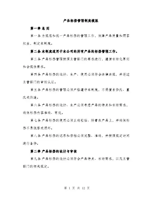 产品标签管理制度模版（3篇）