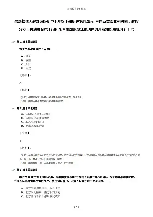 最新精选人教部编版初中七年级上册历史第四单元 三国两晋南北朝时期：政权分立与民族融合第18课 东晋南朝时