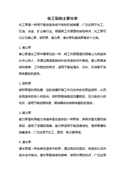 化工泵的主要分类