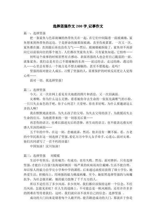 选择坚强作文200字_记事作文
