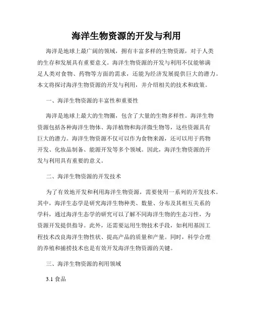 海洋生物资源的开发与利用