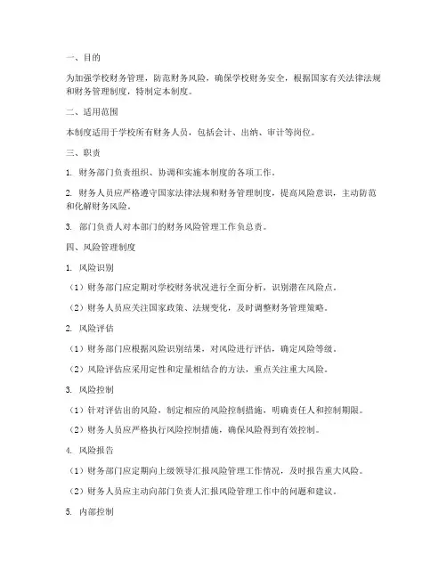 学校财务人员风险管理制度