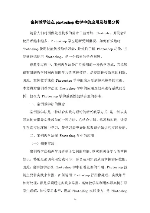 案例教学法在photoshop教学中的应用及效果分析