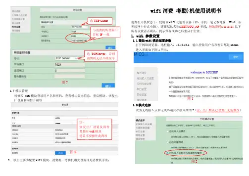 舒特科技-wifi消费考勤设置说明20160121(集成wifi模块)