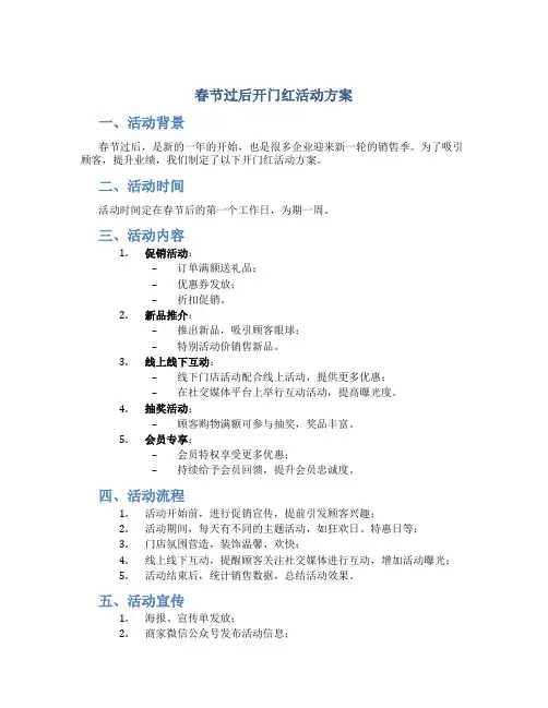春节过后开门红活动方案