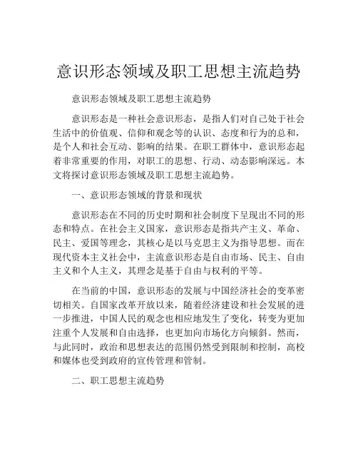意识形态领域及职工思想主流趋势