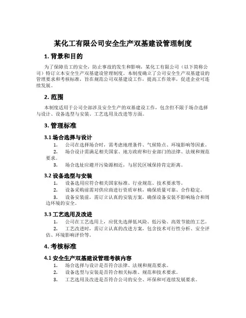 某化工有限公司安全生产双基建设管理制度